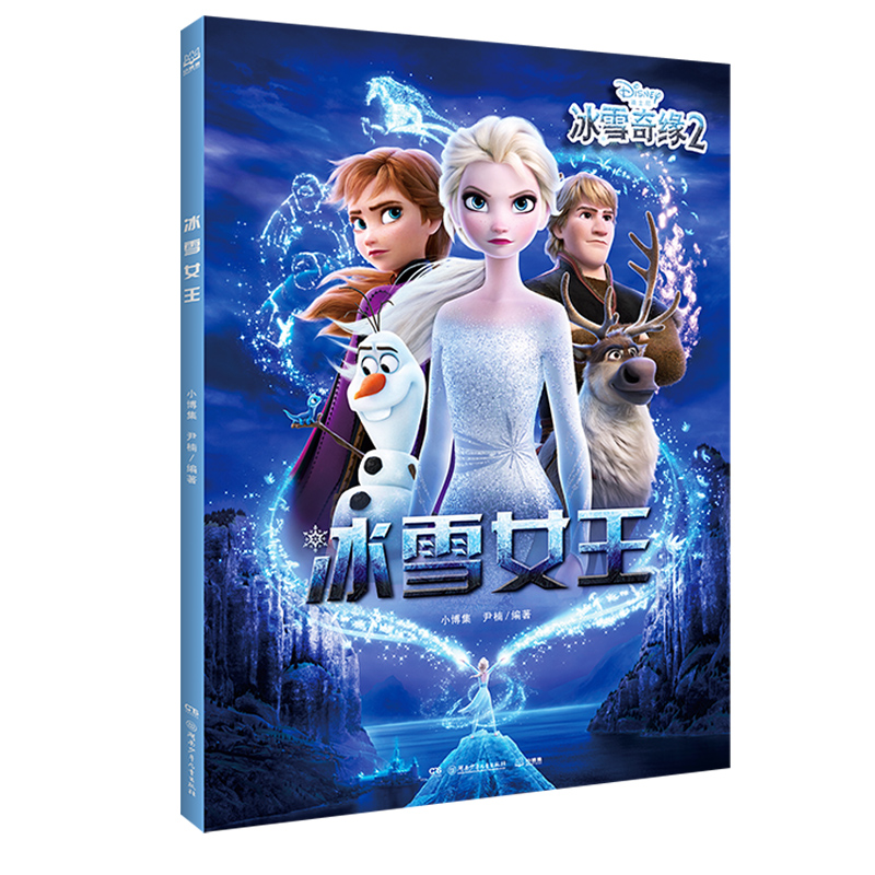 [正版]小博集童书冰雪奇缘2 冰雪女王 迪士尼冰雪奇缘2同名绘本 儿童绘本漫画图画故事书热卖书籍 书籍高清大图