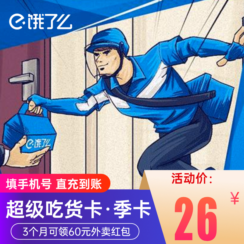 [收货手机号为充值账号 请谨慎填写]饿了么超级会员季卡外卖券红包券90天3个月超级吃货卡 手机号直充