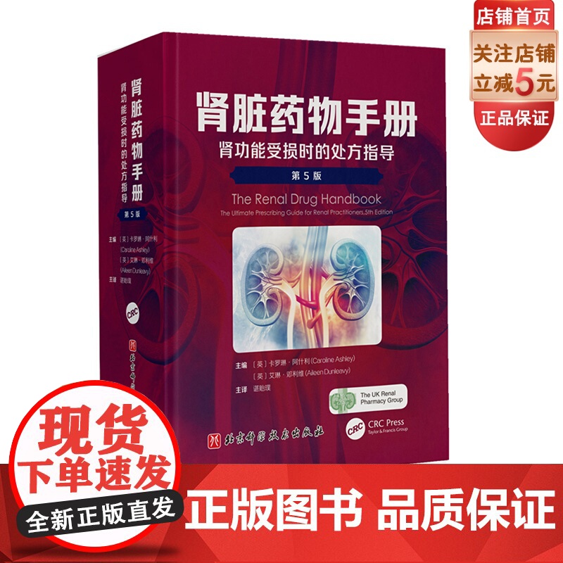 肾脏药物手册:肾功能受损时的处方指导 第5版 涵盖近千种药物用于治疗肾功能受损患者的疾病时的适用原则与使用方法 北京科学