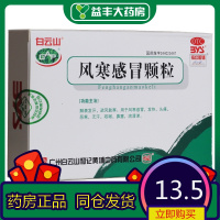 白云山 风寒感冒颗粒 8g*6袋/盒