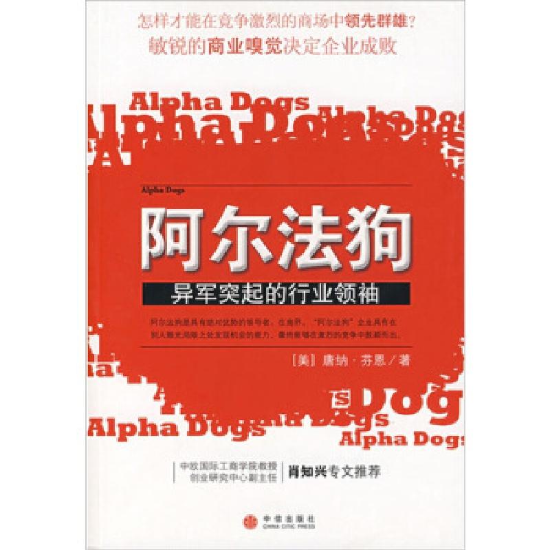 正版新书]阿尔法狗:异军突起的行业领袖(美)芬恩 李江波 廖少