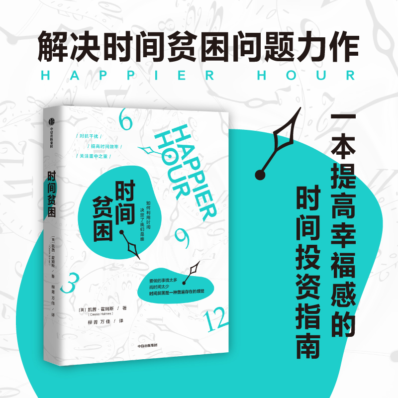 醉染图书时间贫困9787521759181高清大图
