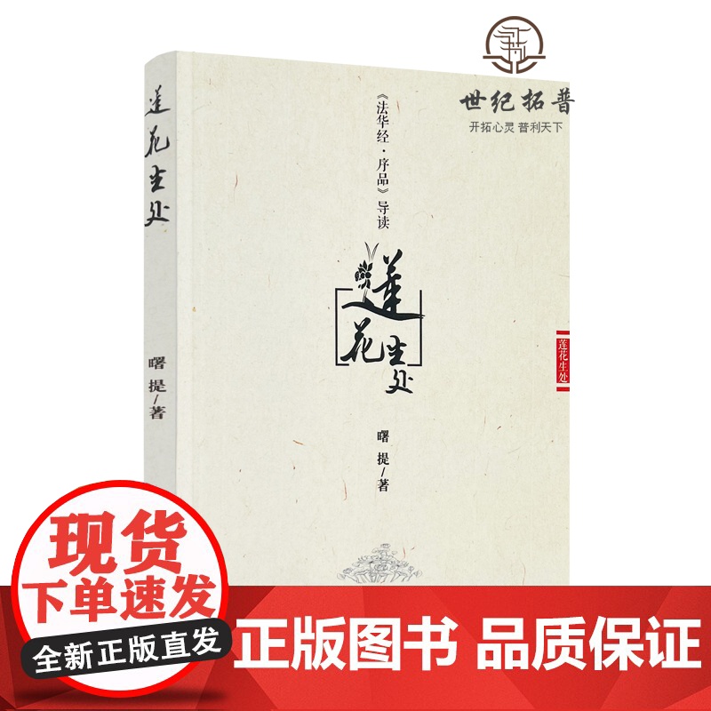 正版 莲花生处-法华经序品导读 曙提 宗教文化出版 佛教书籍佛教图书佛法书籍佛家书籍佛家经典佛家经书禅宗经典禅宗书籍高清大图