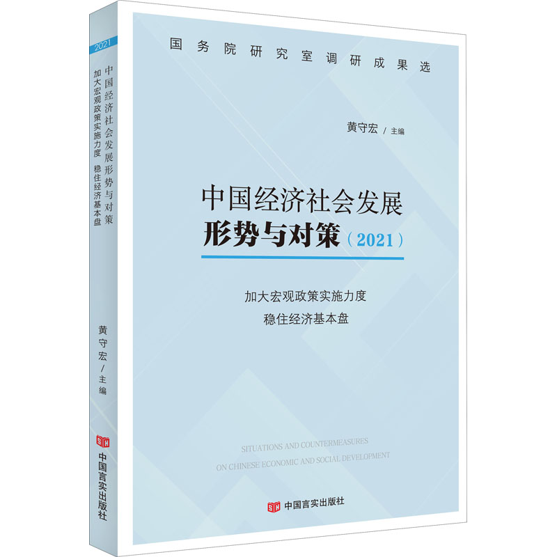 【M】中国经济社会发展形势与对策(2021) 加大宏观政策实施力度 稳住经济基本盘-9787517139775
