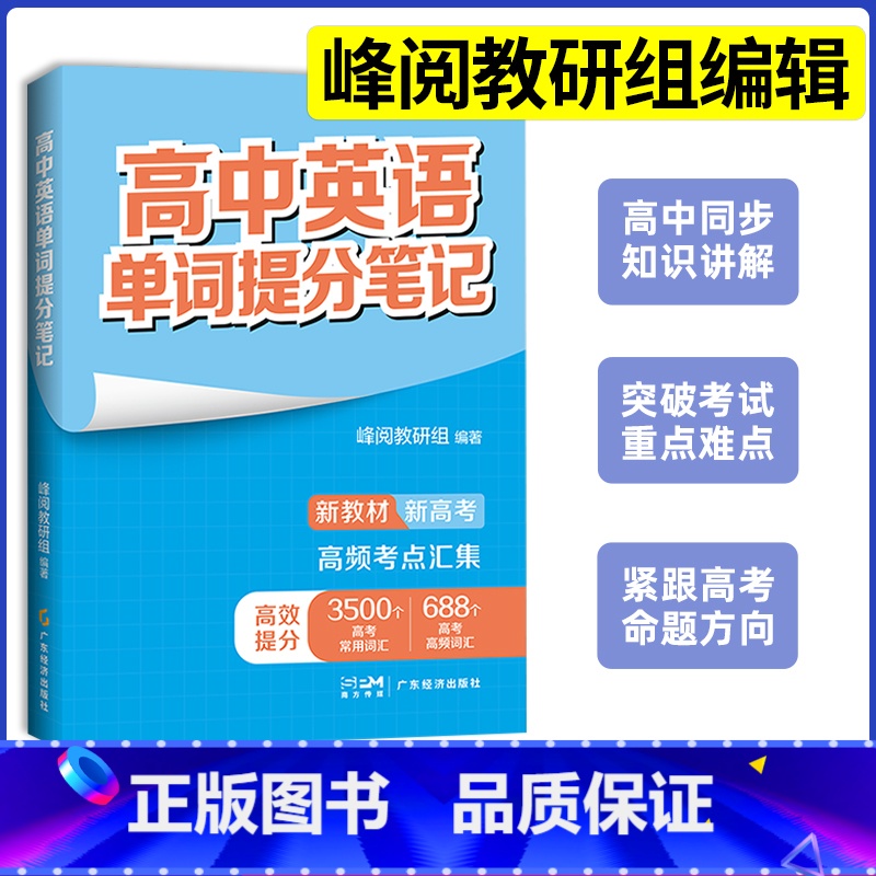 【英语】单词提分笔记 高中通用 【正版】高中提分笔记系列共8册 张雪峰老师助力考生金榜题名高中同步知识讲解突破难点培优拔