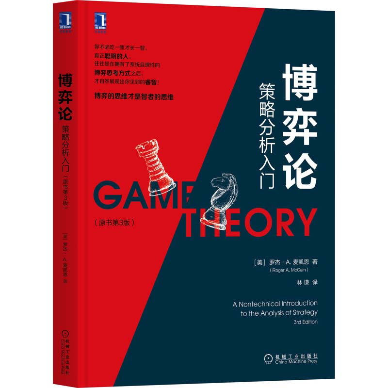 [M]博弈论 策略分析入门(原书第3版) (美)罗杰·A.麦凯恩 著 林谦 译 -9787111700913