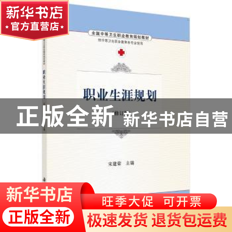 正版 职业生涯规划(修订版) 宋建荣主编 科学出版社 978703048646