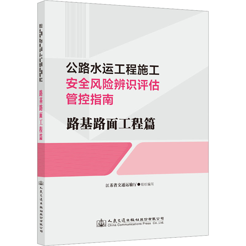 [M]公路水运工程施工安全风险辨识评估管控指南 路基路面工程篇-9787114183188
