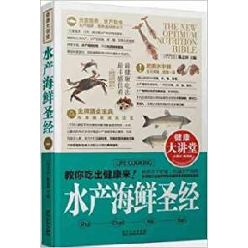 正版新书】水产海鲜圣经-健康大讲堂陈志田9787538871234