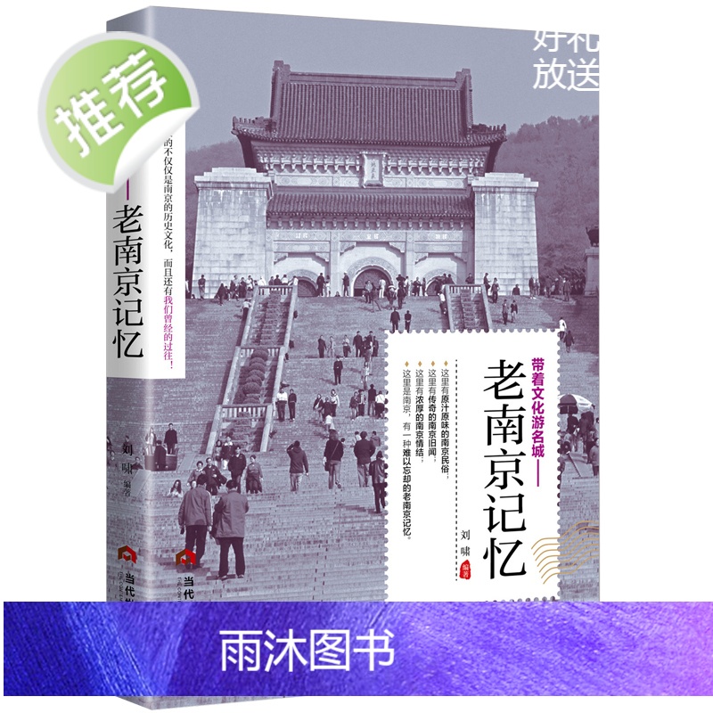 老南京记忆 中国文化旅游小百科全书 名城古迹 旅游圣地 旅游景点景区 旅游地图书籍 南京文化知识大全 南京历史文化速查高清大图