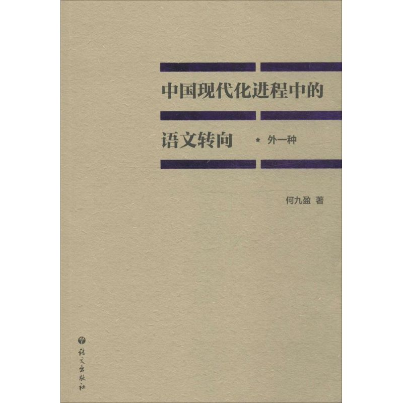 音像中国现代化进程中的语文转向何九盈 著高清大图