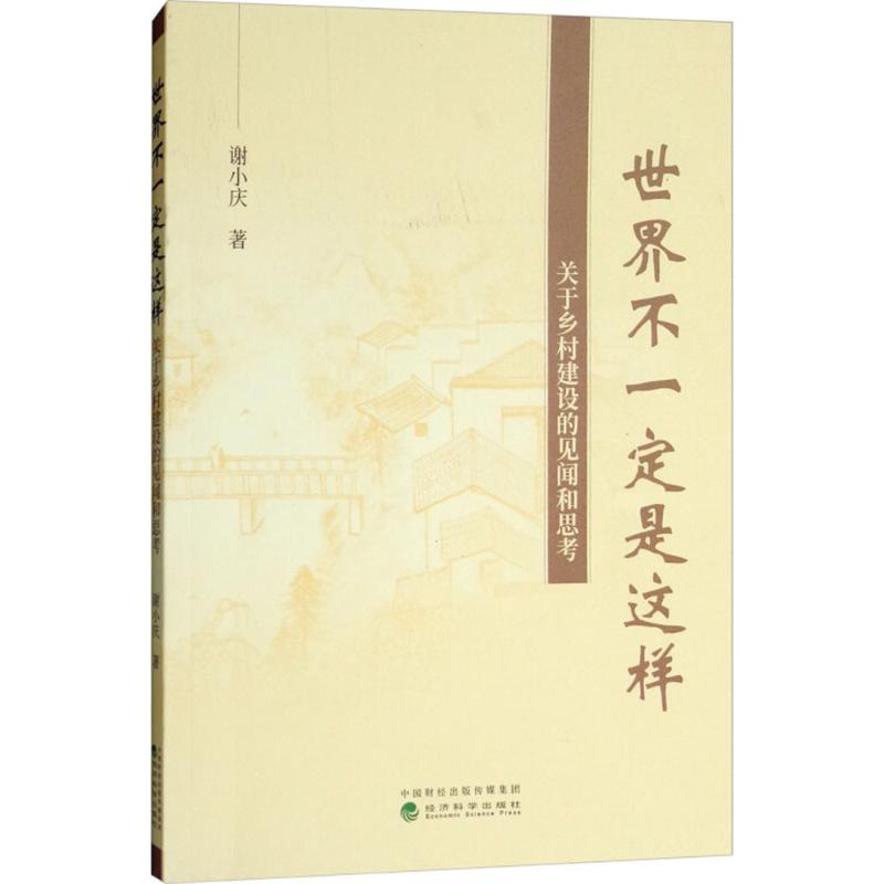 正版新书]世界不一定是这样--关于乡村建设的见闻和思考谢小庆97高清大图