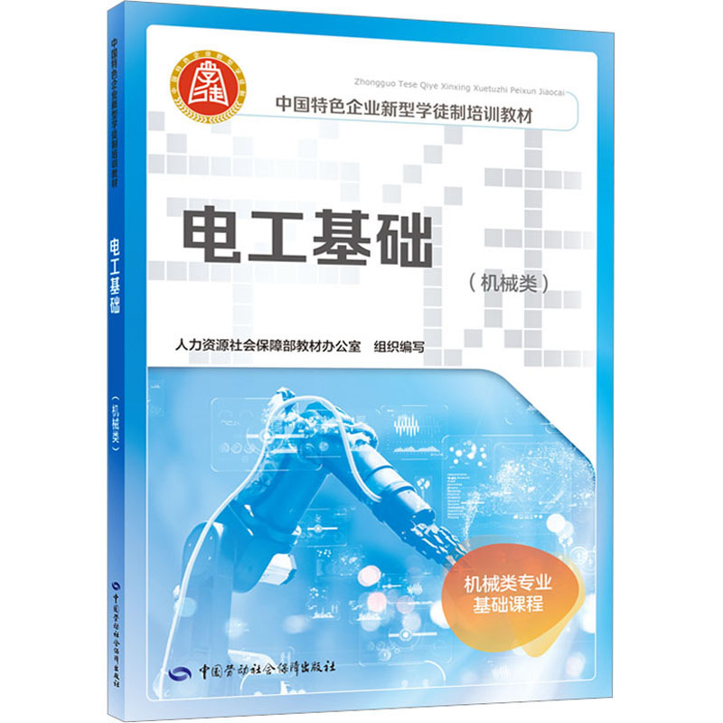 【M】电工基础(机械类)-9787516756096
