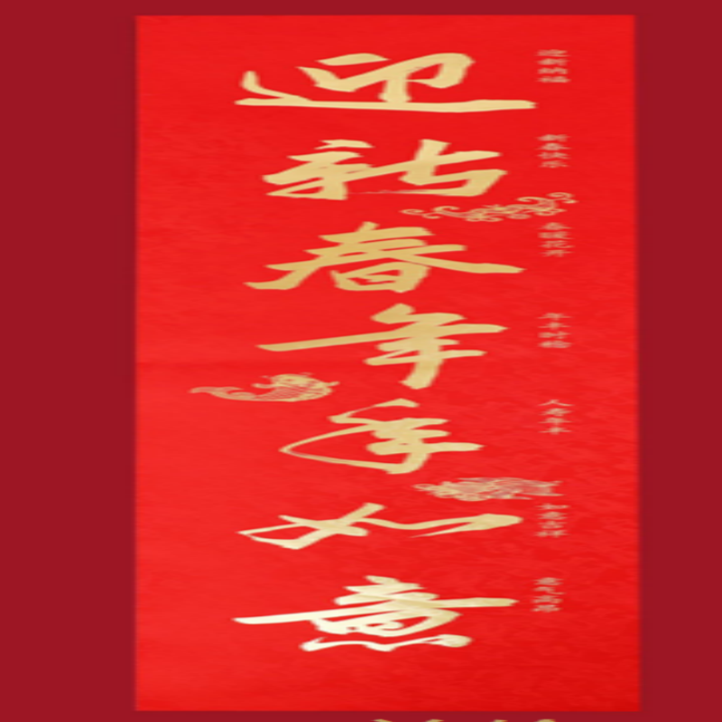 连联红 对联春联套装--四海皆春 接鸿福步步登高 迎新春年年如意高清大图
