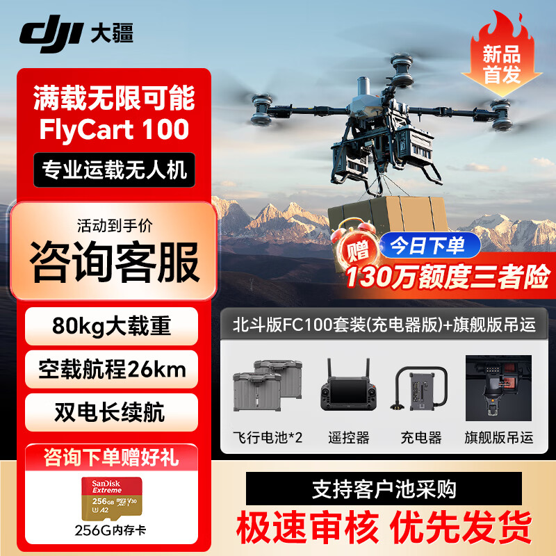 大疆无人机 FlyCart100旗舰【单北斗】套装 80公斤运输机【含电池*2+降落伞+旗舰双电吊运】提货卡