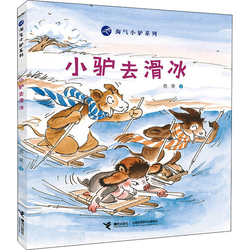醉染图书小驴去滑冰9787544868822高清大图