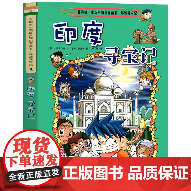 印度寻宝记 彩图漫画版环球寻宝记我的一本科学动漫画故事图书小学生课外阅读书籍世界寻宝记系列地理科普绘本幼儿童大百科全书高清大图