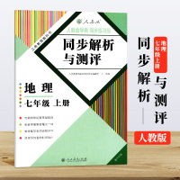 正版 2017印刷 重庆专版 人教版 七7年级上册地理同步解析与测评 人教金学典同步练习册 初中一年级上册地理教辅 人民