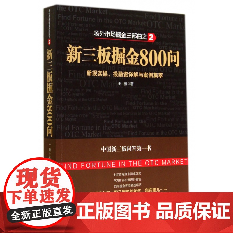 新三板掘金800问(新规实操投融资详解与案例集萃场外市场高清大图