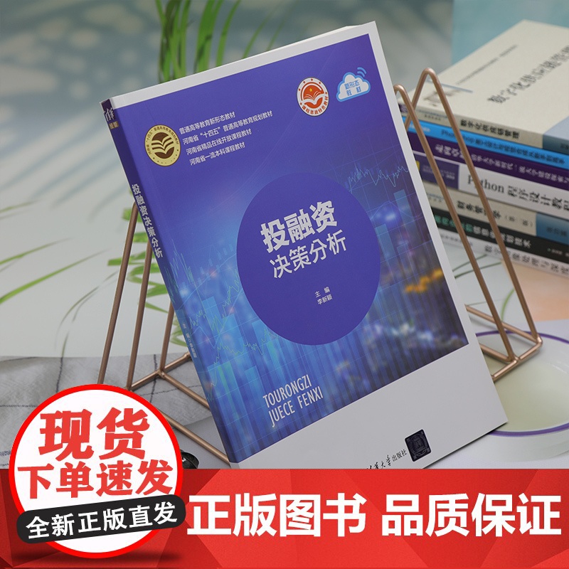 [正版新书] 投融资决策分析 李新颖 何保国,李光举 清华大学出版社 ①投资决策-高等学校-教材;②融资决策-高等学校高清大图