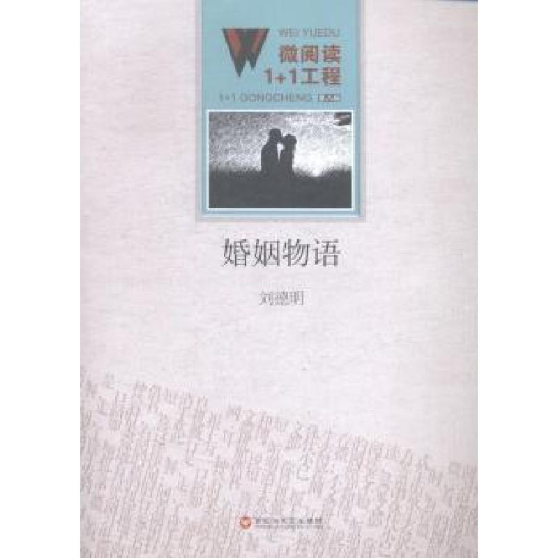 诺森婚姻物语刘德明[著]9787550010338百花洲文艺出版社