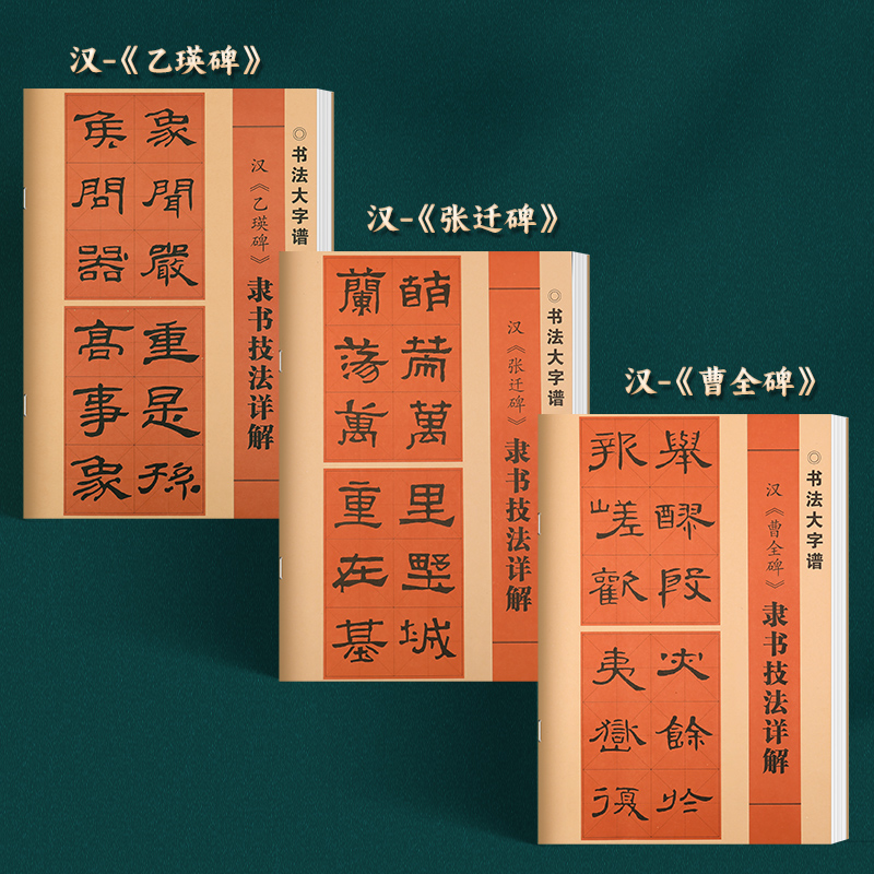 汉《乙瑛碑》 [正版]曹全碑隶书技法详解练字帖初学者入门基础笔画偏旁部首字形结构毛笔书法临摹字帖乙瑛碑张迁碑软笔字帖高清大图