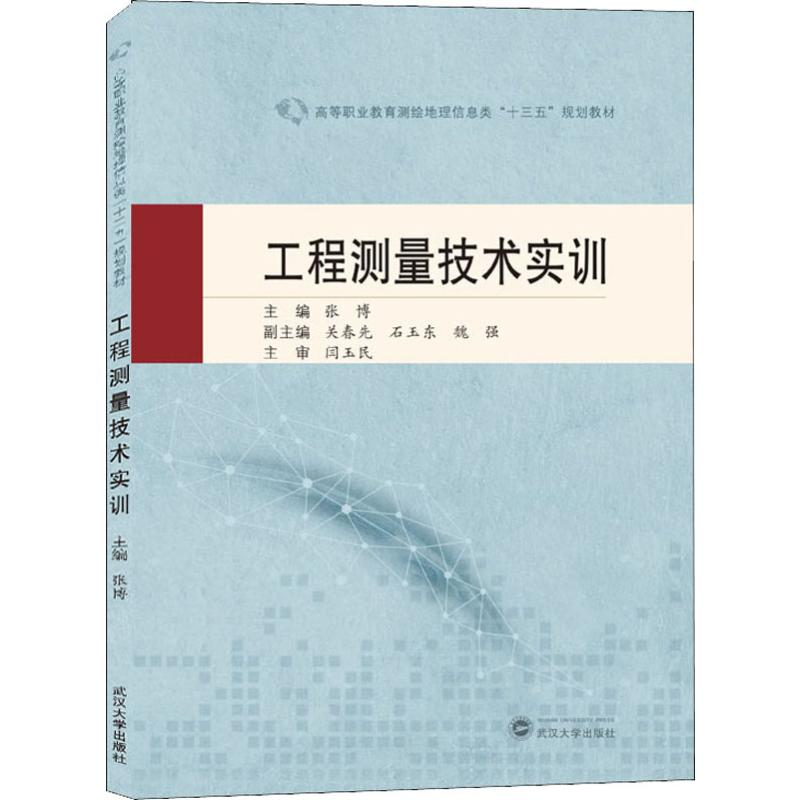 [M]工程测量技术实训-9787307210035高清大图