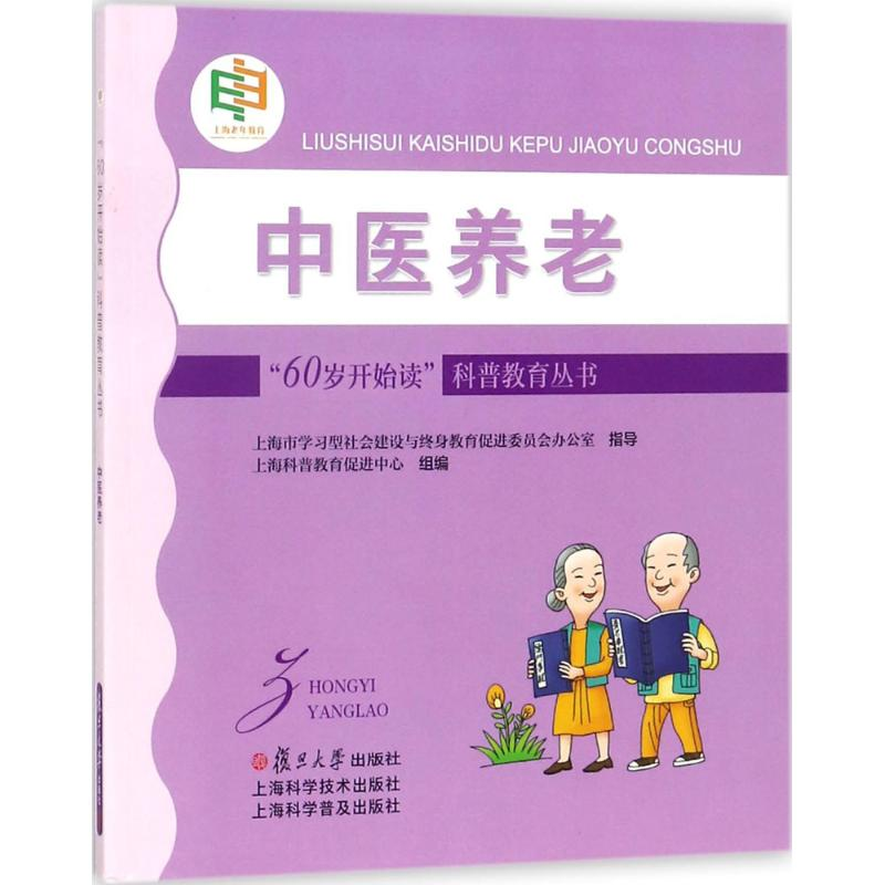 醉染图书中医养老9787309132816高清大图