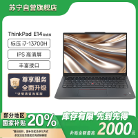 联想ThinkPad E14 英特尔酷睿i7-13700H 14英寸轻薄商务办公笔记本电脑(16G 512G 高清屏)