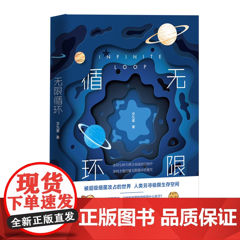 无限循环 元宇宙发展的终极是什么样子文九柔 著 中国工人出版社 现代当代小说文学作品科幻小说读物高清大图