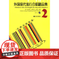 外国现代流行合唱精品集（二）——古典名曲新品