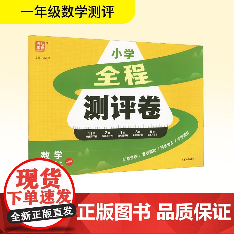 全程测评卷 数学 一年级上 江苏版 朱海峰 编 小学教辅文教 正版图书籍 延边大学出版社高清大图