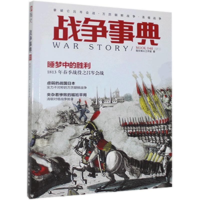 [醉染正版]正版 战争事典048拿破仑吕岑会战·万历朝鲜战争·清缅战争 指文烽火工作室 书 军事理论与文化书籍高清大图