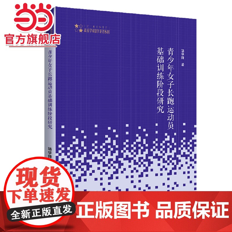 高校学术研究论著丛刊(艺术体育)— 青少年女子长跑运动员基础训练阶段研究高清大图