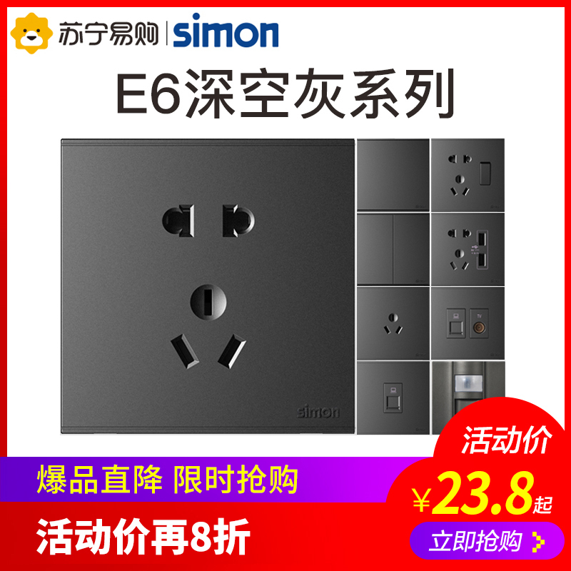 西蒙E6系列开关插座荧光灰色黑色二三插面板哑光86型家用一开五孔插座官方旗舰店