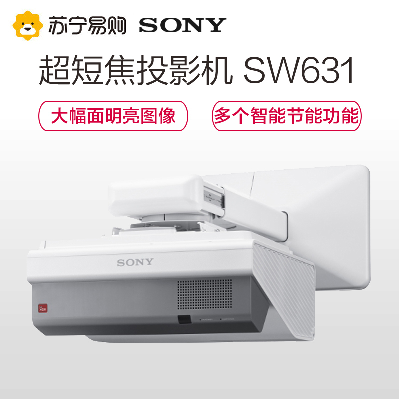 索尼(SONY)VPL-SW631反射式超短焦投影仪 教育会议商务高清投影机(3300流明 1280×800宽屏分辨率)