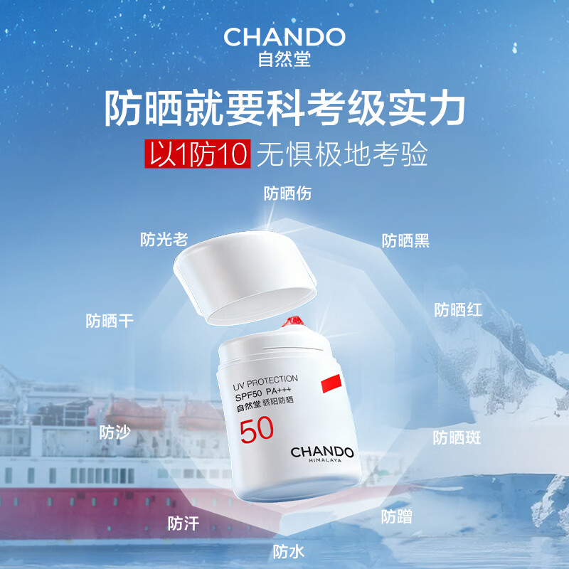 自然堂(CHANDO) 骄阳倍护防水防汗防晒液50g高清大图