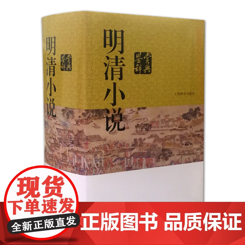 明清小说鉴赏辞典/古代志怪小说鉴赏辞典/唐宋小说鉴赏辞典 中国文学鉴赏辞典新一版上海辞书出版社系列另有微型小说鉴赏辞典高清大图