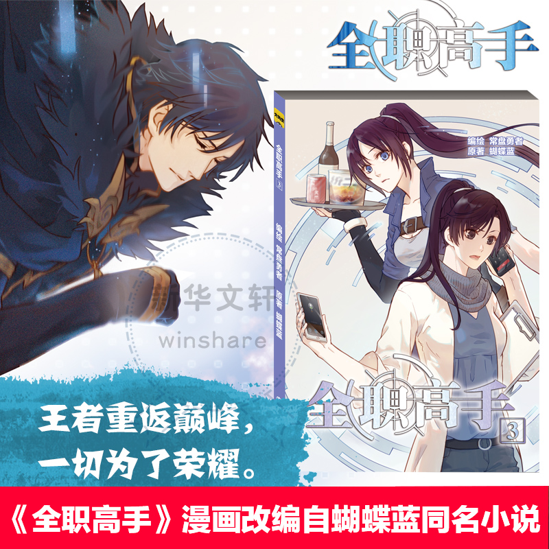 全职高手 蝴蝶蓝 著;常盘勇者 编绘 著 文学 文轩网