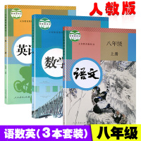 2018使用 正版八年级上册语文数学英语书全套3本人教版初中语文八年级上册数学八年级上册英语八年级上册课本人民教育出版社