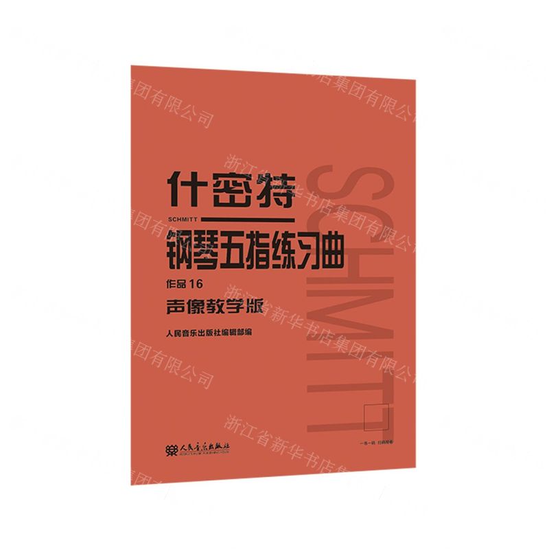 [N]什密特钢琴五指练习曲(作品16声像教学版)-9787103061084高清大图