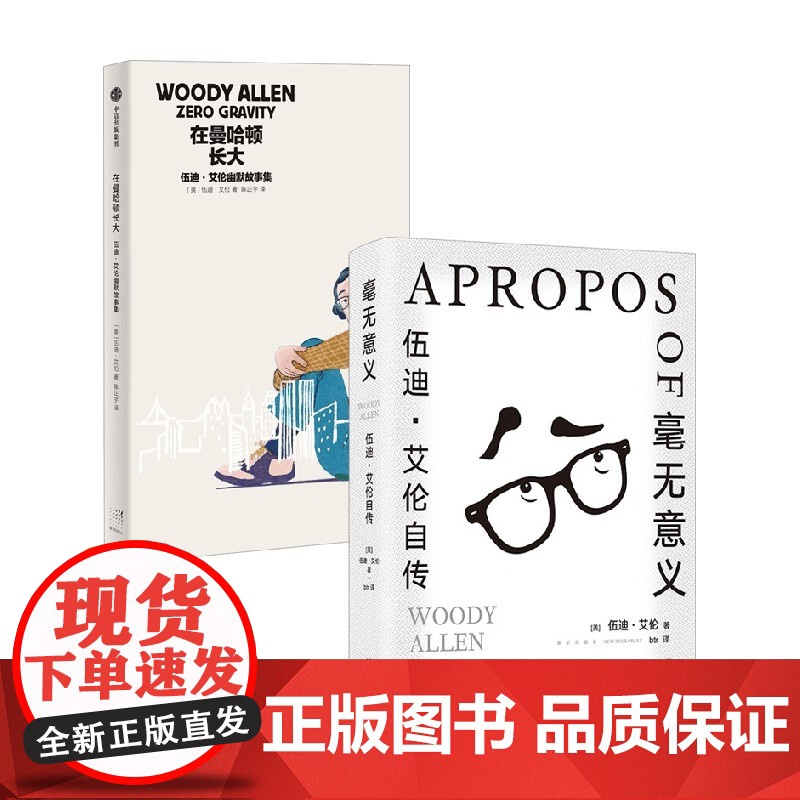 在曼哈顿长大 伍迪艾伦幽默故事集+毫无意义 生命是一场毫无意义的噩梦 但还是会用尽每一丝力气活下来 传 外国文学高清大图