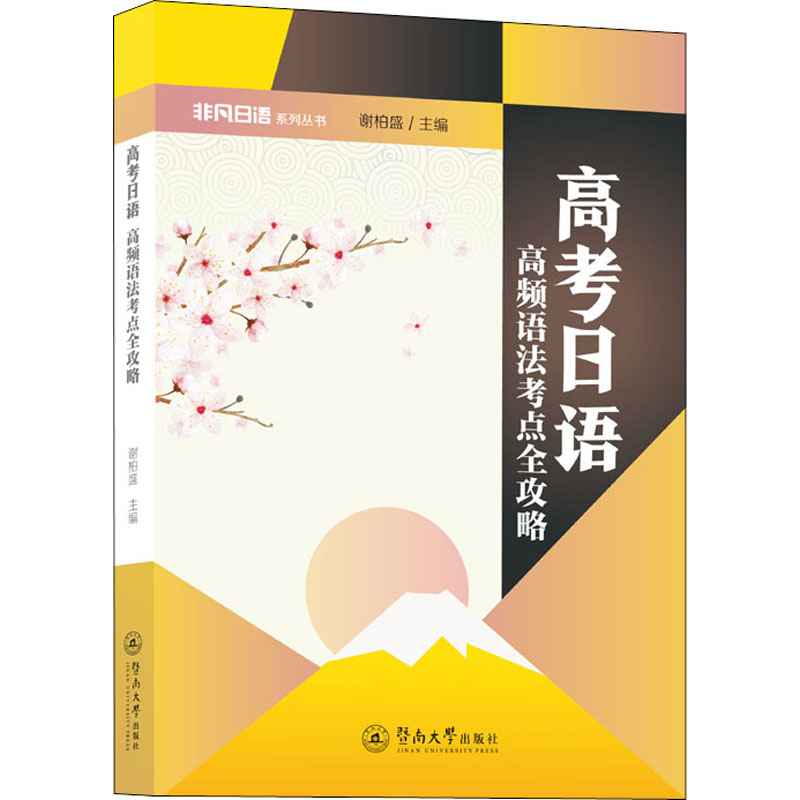 【M】高考日语 高频语法考点全攻略-9787566830906