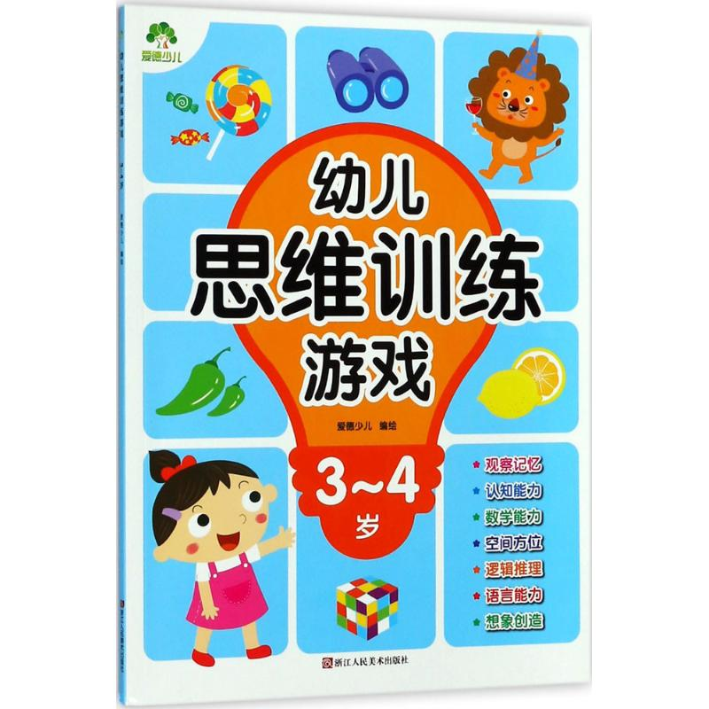 醉染图书幼儿思维训练游戏9787534065422高清大图