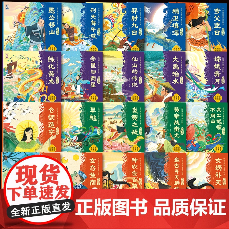 全套20册中国神话故事通识绘本3到6岁7-8岁12岁以上古代民间神话传说儿童绘本连环画 女娲补天嫦娥奔月一二年级阅读课外高清大图