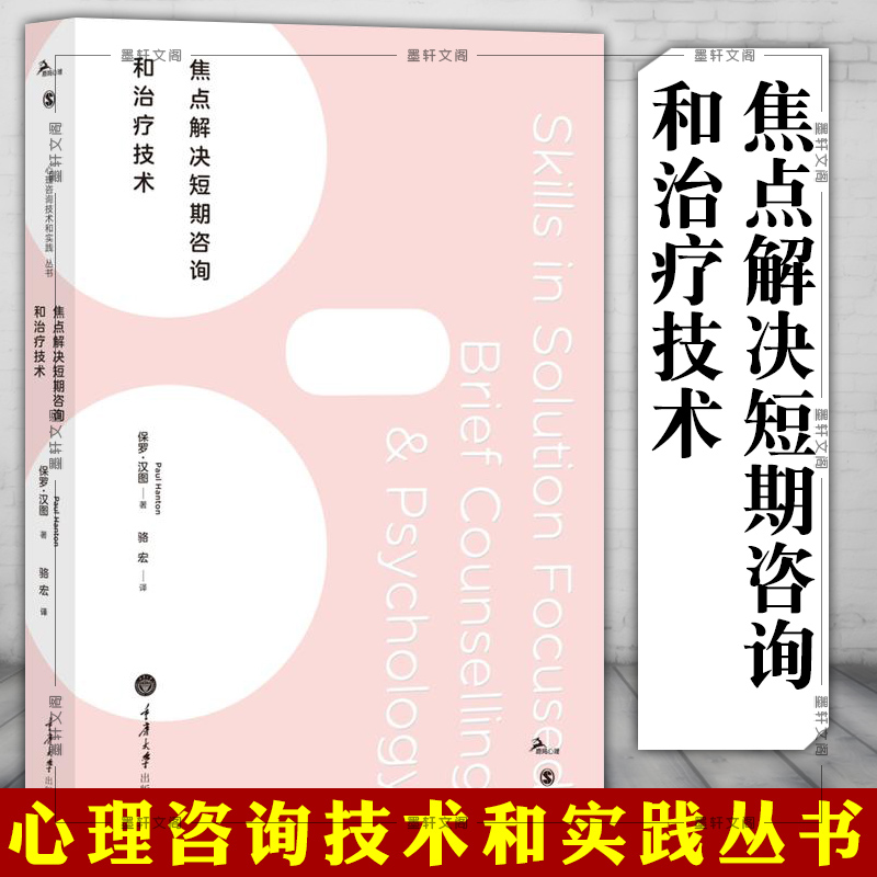 [醉染正版]正版 焦点解决短期咨询和治疗技术 重庆大学心理学书籍 鹿鸣心理 保罗·汉图 著 焦点解决实践、焦点解决培训高清大图