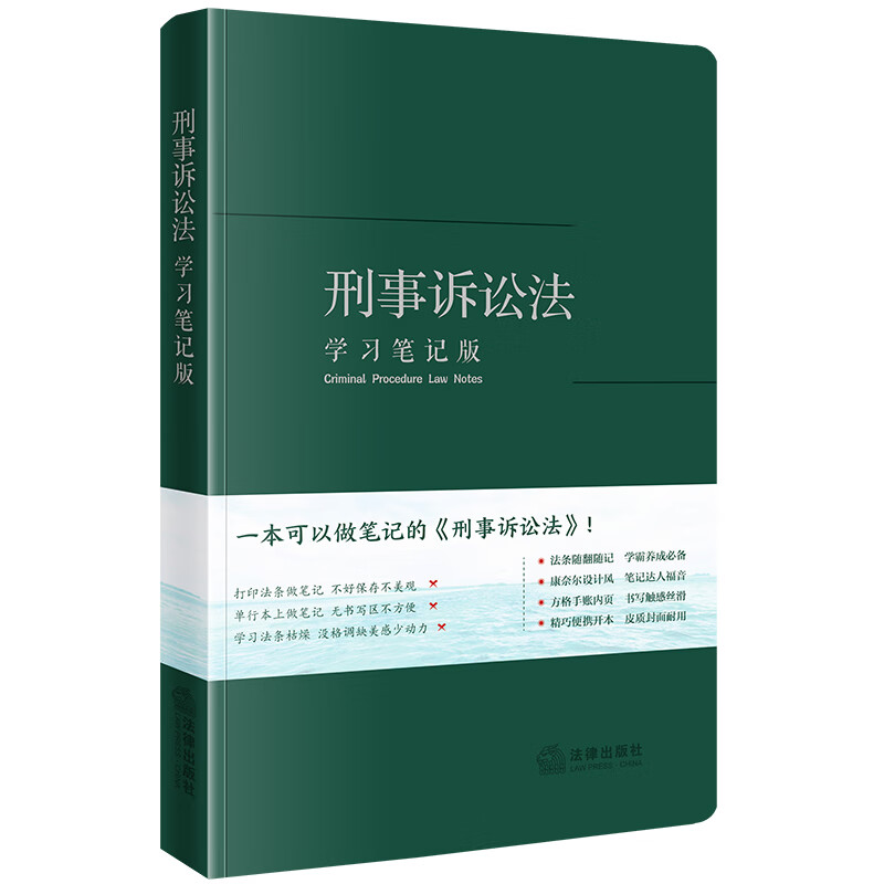 [正版]中法图 刑事诉讼法学习笔记版 刑事诉讼法律法规司法实务工具书 刑事法律立案侦查公诉执行程序刑事审判工作参考 法高清大图