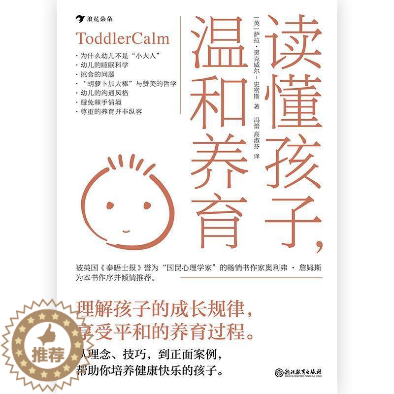 【醉染正版】读懂孩子,温和养育书萨拉·奥克威尔_史密斯学前教育家庭教育普通大众育儿与家教书籍