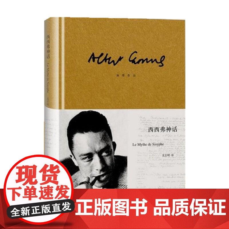 西西弗神话 【法】加缪 诺贝尔文学奖得主 荒诞哲理 世界文学名著 存在主义大师 代表作局外人/鼠疫 上海译文出版社 正版
