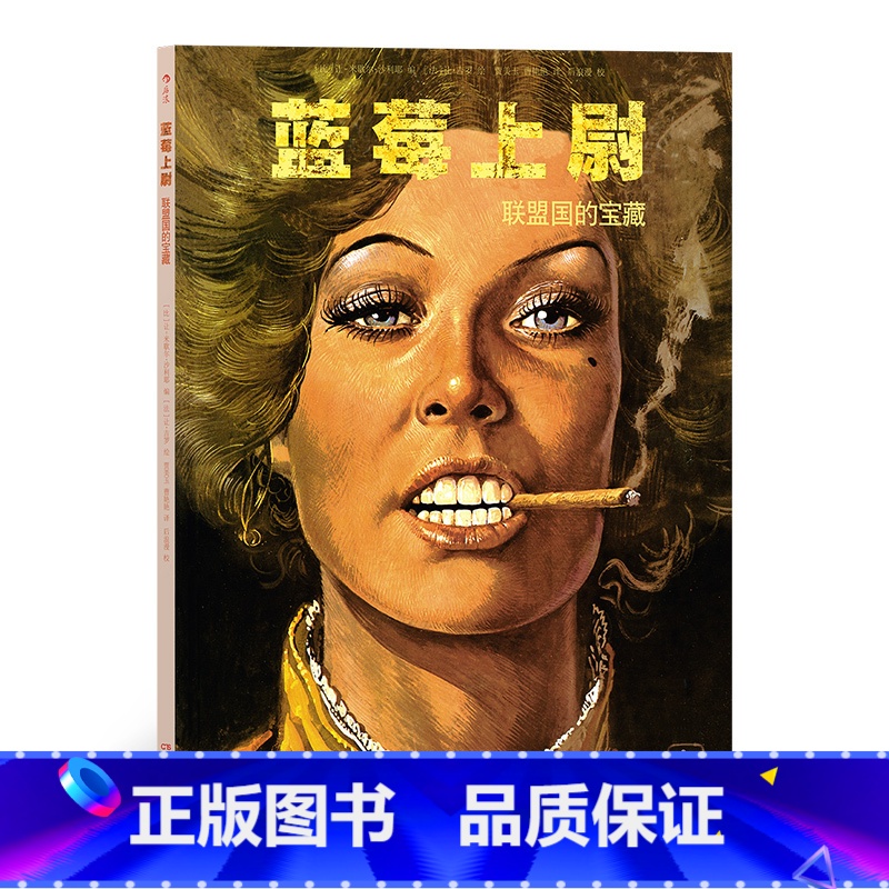 【正版】《蓝莓上尉:联盟国的宝藏》漫画大师墨比斯成名之作,堪比莱昂内“镖客三部曲”的西部大冒险。译为20余种文字。